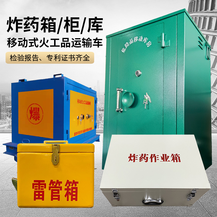 碾子山易爆品存放柜 炸药柜 凯龙火工品存放柜型号解析与核心功能