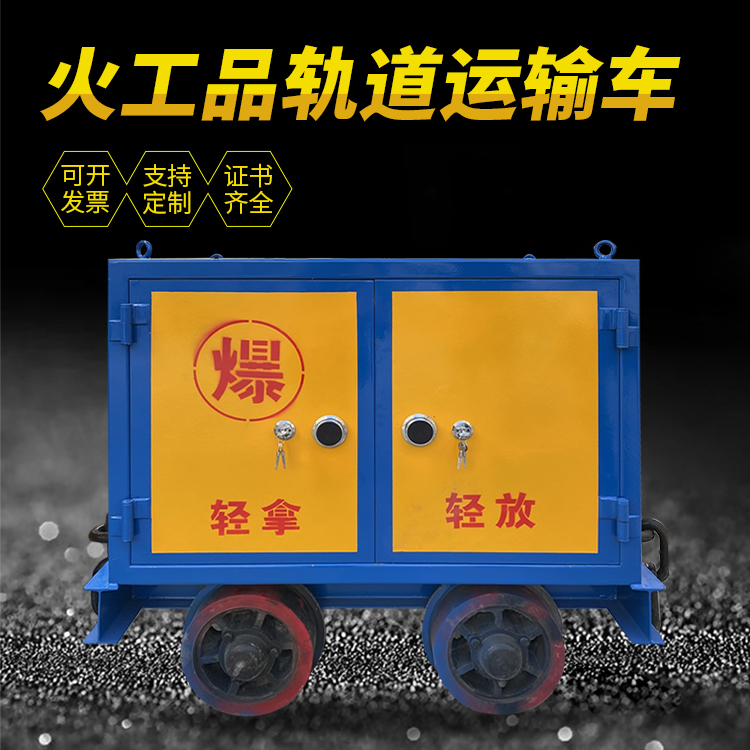 碾子山井下轨道火工品运输柜/车的产品特点和应用价值分析