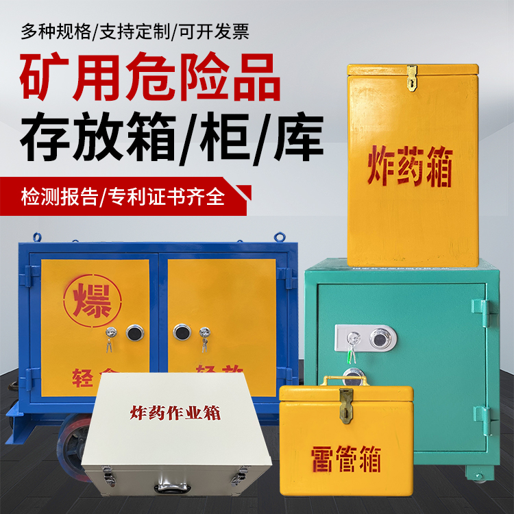 碾子山爆破作业安全关键：为何必须配备专业危险品存放箱