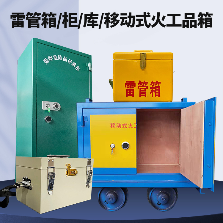 碾子山矿用火工品临时存放库危险品存放的安全设计与规范